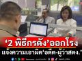 เอาแล้ว!‘2 พิธีกรดัง’แจ้งความเอาผิด‘อดีต-ผู้ว่า สตง.’ ไม่มีใครรับผิดชอบ‘ตึก สตง.’ถล่ม