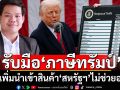 รับมือ‘ภาษีทรัมป์’ นักวิชาการชี้แค่เพิ่มนำเข้าสินค้า‘สหรัฐฯ’ไม่ช่วยอะไร