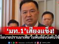 ​‘มท.1’ยัน‘นโยบายปราบมาเฟีย’ในพื้นที่ยังบังคับใช้อยู่