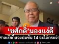 \'ชูศักดิ์\'มองแง่ดี ศาลเรียกหน่วยงานเกี่ยวข้องแจงปมชั้น 14 จะได้กระจ่าง