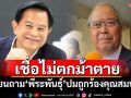\'ชูศักดิ์\'โยนถาม\'พีระพันธุ์\' ปมถูกร้องคุณสมบัติถือหุ้นบริษัท