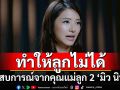 เปิดประสบการณ์คุณแม่ลูก 2  ‘มิว นิษฐา’ เผยเคยรู้สึกผิดหวังเรื่องแค่นี้ทำให้ลูกไม่ได้!