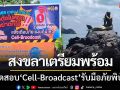 สงขลาเตรียมพร้อม ‘ทดสอบระบบCell-Broadcast’ ประเมินประสิทธิภาพ-รับมือภัยพิบัติ