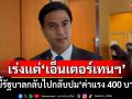 ‘ไอติม’ขยี้รัฐบาลกลับไปกลับมาปม‘ค่าแรง 400 บาท’ เหน็บเร่งรัดแต่‘เอ็นเตอร์เทนเมนต์ฯ’