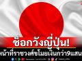 ช็อกวังญี่ปุ่น! เจ้าหน้าที่ราชวงศ์ขโมยเงินกว่า 9 แสนบาท
