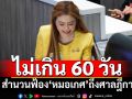 ‘กกต.’ยันไม่เกิน 60 วัน ส่งสำนวนฟ้อง‘หมอเกศ’ถึงศาลฎีกา ยันเลือก‘สว.’ทำตามกฎหมาย