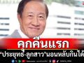 คุกคืนแรก! ‘ประยุทธ มหากิจศิริ-ลูกสาว’ปรับตัวดี นอนหลับกินได้ แยกกักโรค