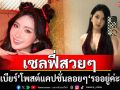 \'เบียร์ เดอะวอยซ์\'โพสต์\'รออยู่ค่ะ\' ชาวเน็ตแซว\'รอหมายศาลเหรอ?\'