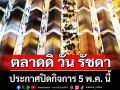 \'ตลาดดิ วัน รัชดา\' ประกาศปิดกิจการ 5 พ.ค. นี้