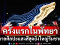 ปรากฏการณ์ เทศกาลศิลปะแสงไฟสุดยิ่งใหญ่ริมชายหาดพัทยา