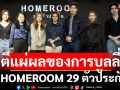 ถอดบทเรียนนอกห้อง\'HOMEROOM 29ตัวประกัน\'กิจกรรมนอกจากดูซีรีส์ ตีแผ่ผลของการบูลลี่