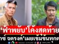 ‘ฟ้าพยับ’ โค้งสุดท้ายสุดพีค เรตติ้งนิวไฮ 3.3 ‘เอ็กซ์ จตุรงค์’เผยต่อจากนี้เข้มข้นทุกตอน