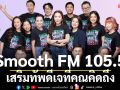 Smooth FM 105.5  เสริมทัพดีเจที่คุณคิดถึง ตอกย้ำคลื่นเพลงสากล สุดฮิต