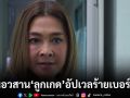 ‘รักสลับลาย’ ตอนอวสาน  ‘ลูกเกด’ อัปเวลร้ายเบอร์สุด!!