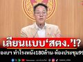 ‘ปชน.’แฉแหลก‘สภาฯ-สว.’ของบฯ‘เรียนภาษาจีน 2.3 ล้าน-โรงหนัง 180 ล้าน-ห้องประชุม 99 ล้าน