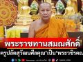 โปรดพระราชทานสมณศักดิ์ \'พระครูปลัดสุวัฒนศีลคุณ\' วัดบางพลีใหญ่กลาง เป็น \'พระวชิรคณาทร\'