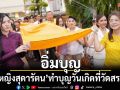 อิ่มบุญ! \'คุณหญิงสุดารัตน์-ครอบครัว\'ทำบุญวันเกิด ณ วัดสระเกศฯ