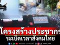 สกู๊ปแนวหน้า : ‘โครงสร้างประชากร’ ระเบิดเวลาสังคมไทย