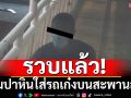 รวบแล้ว! หนุ่มปาหินใส่รถเก๋ง บนสะพานลอย ตำรวจหิ้วเค้นสอบ