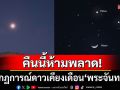 คืนนี้ห้ามพลาด! ปรากฏการณ์ดาวเคียงเดือนรูป\'พระจันทร์ยิ้ม\' ชมความสวยงามได้จนถึงเวลา23.00น.