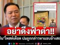 ‘อนุทิน’ซัดกลับเดือด‘อย่าดึงฟ้าต่ำ’ ทำชุ่ย กล่าวหาแอบอ้างสถาบัน เพื่อประโยชน์ทางการเมือง