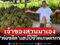 \'สวนตาตุ่ม\'งามสะพรั่ง! เผยภาพ\'พ่อชลิต\'วัย 76 แฮปปี้ชีวิตเกษตรกร
