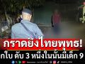 ด่วน! คนร้ายกราดยิงชาวไทยพุทธ ที่ตากใบ เสียชีวิต 3 มีเด็ก 9 ขวบด้วย