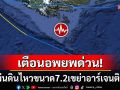 ด่วน! แผ่นดินไหวรุนแรงเขย่า\'อาร์เจนตินา\' เตือนภัย\'สึนามิ\'เร่งประชาชนอพยพ