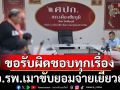 ผอ.รพ.เมาขับชน 2 ทีมข่าว ยอมจ่ายเยียวยาผู้เสียหาย ลั่นขอรับผิดชอบทุกเรื่อง