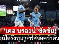 \'เดอ บรอยน์\'ซัดชัย!เรือเปิดรังทุบหมาป่าจ่อคว้าตั๋วแชมเปี้ยนส์ลีก