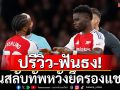 ปรีวิว-ฟันธง! ปืนสลับทัพหวังยึดรองแชมป์