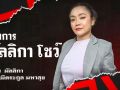พร้อมหรือยัง! รายการ\'มัลลิกา โชว์\' เริ่มจันทร์ที่ 05 พฤษภาคม 2568 นี้