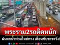 ถนนพระราม 2 ฝนตกรถติดหนัก น้ำท่วมไหล่ทาง เตือนขับรถระวัง!!