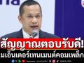 อื้อหือ! ‘อนุสรณ์’ เผย สัญญาณตอบรับจากประชาชนดี ปมเอ็นเตอร์เทนเมนต์คอมเพล็กซ์