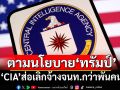 ‘CIA’อาจเลิกจ้างบุคลากรกว่าพันคน ตามแผนลดขนาดภาครัฐของ‘ทรัมป์’