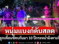 สลด! หนุ่มแบงก์ถูกเพื่อนซี้กระหน่ำยิง 13 นัดดับคาเก๋ง หลังเขม่นกันร้านเหล้า