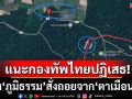 \'สมชาย\'ชี้ข้อตกลง ถอนกำลังลดความขัดแย้ง ‘ตาเมือนธม’ ระวังเสียดินแดนทางบก-ทะเล