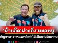 \'น้าแอ๊ด\'โพสต์เฟสฯถึง\'หมอหนู\'หนุนกัญชาทางการแพทย์อย่าให้เป็นแค่เพียงนโยบายหาเสียง