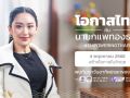 รัฐบาล เชิญชวนประชาชน ชมรายการ \'โอกาสไทยกับนายกแพทองธาร\' 8 โมงเช้าพรุ่งนี้