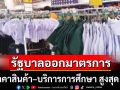 รัฐบาลออกมาตรการ ช่วยลดภาระค่าครองชีพ ลดราคาสินค้า–บริการการศึกษา สูงสุด 74%