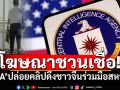 ‘CIA’ปล่อยคลิปโฆษณาชวนเชื่อเป็นภาษาจีน หวังดึงชาวแดนมังกรร่วมมือสหรัฐฯ