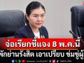 สคบ. ร่วมกับตำรวจ ลงพื้นที่หอพักย่านรังสิต หลังมีผู้ร้องเรียนถูกข่มขู่ จ่อเรียกชี้แจง 8 พ.ค.นี้