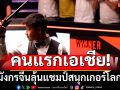 คนแรกเอเชีย! มังกรจีนลุ้นแชมป์สนุกเกอร์โลก