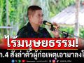 มทภ.4 พบชาวไทยพุทธตากใบ ซัดผู้ก่อเหตุไร้มนุษยธรรม สั่งไล่ล่าตัวเอาคนผิดมาลงโทษ