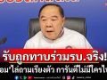 พปชร.รับถูกทาบร่วมรัฐบาลจริง! โวไม่ไปเสริมให้ใคร เหตุผู้นำไม่มีศักยภาพ