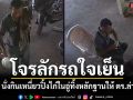 โจรขโมยรถใจเย็น! ลัก จยย.ดันเครื่องพังนำเข้าอู่ซ่อมนั่งกินเหนี่ยวปิ้งไก่รอ ตร.ล่า