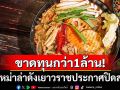 เศรษฐกิจพ่นพิษ! ร้านหม่าล่าดังเยาวราชประกาศปิดสาขา ขาดทุบยับกว่า1ล้านบาท
