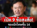 \'หมอวรงค์\' เปิด 9 ข้อสงสัยนักโทษชั้น14