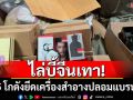ไล่บี้จีนเทา! บุกค้น 5 โกดัง ยึดเครื่องสำอางปลอมแบรนด์ดัง เตรียมส่งขายคนไทย