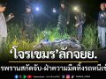 ทหารพรานสกัดจับ! ‘โจรเขมร-ขโมยจยย.ลอบข้ามแดน\' ฝ่าความมืด-ทิ้งรถหนีเข้าป่า